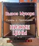 Вывоз мусора! Газель! Грузчики