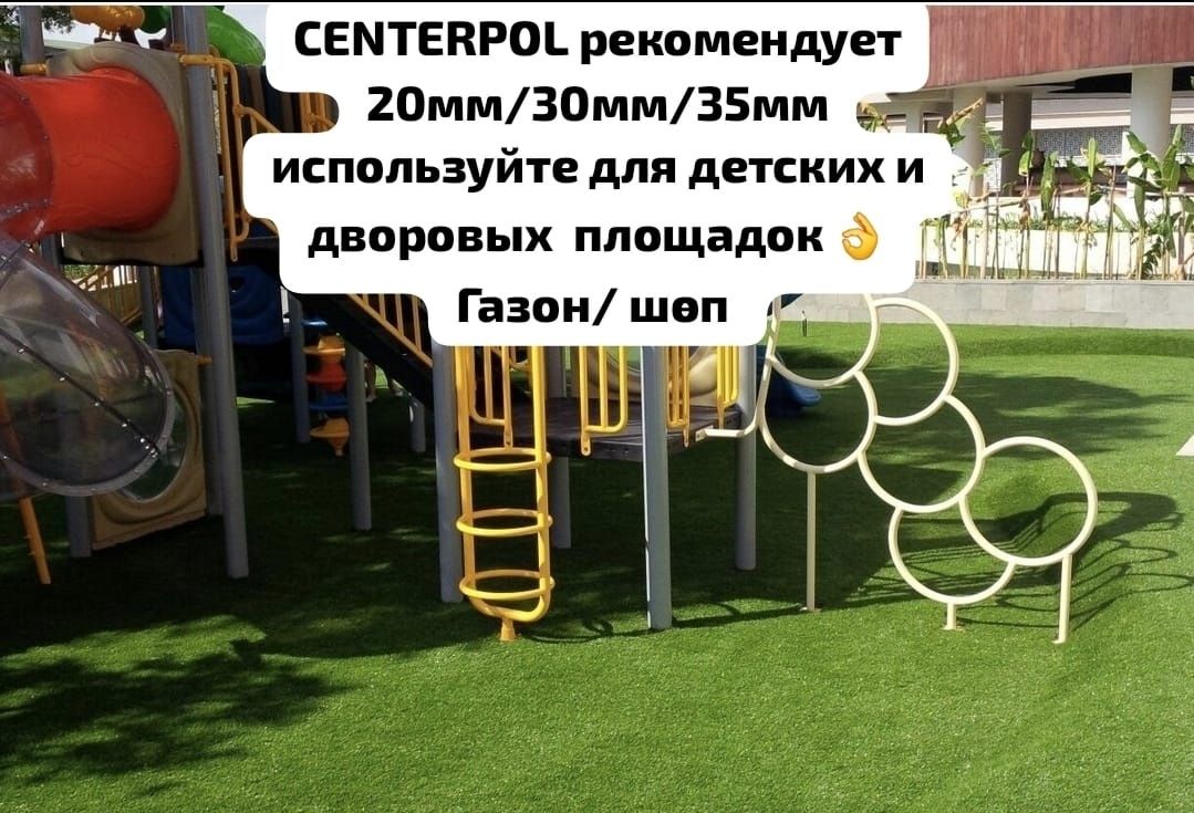 Искусственный газон/ жасанды жабын