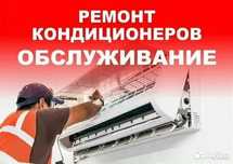 РЕМОНт Заправка Чистка кондиционеров в Алматы.