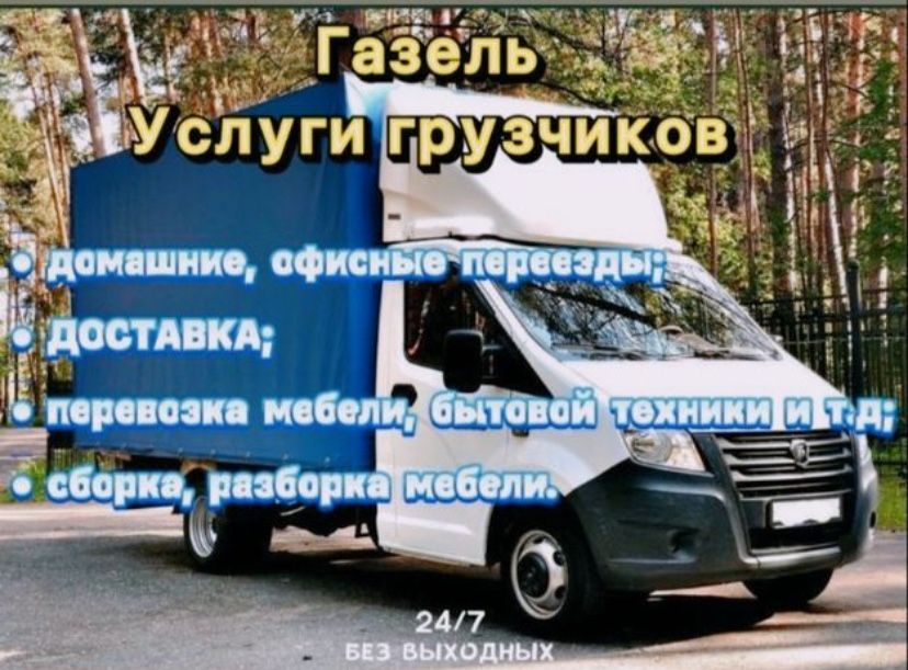 Газель Грузоперевозки Газель и грузчики недорого Перевозка по городу
