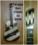 Гитара . Почти даром. Скорее покупайте