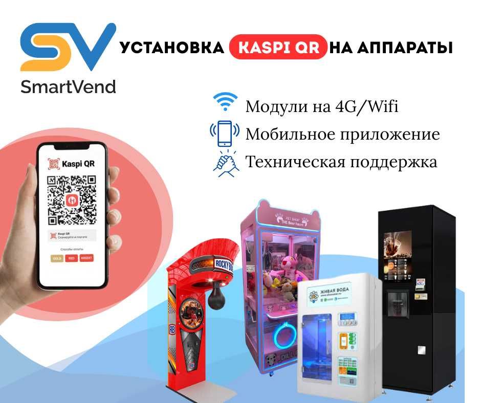 Kaspi QR на автомойку  - QR на вендинг аппарат за 1 день!
