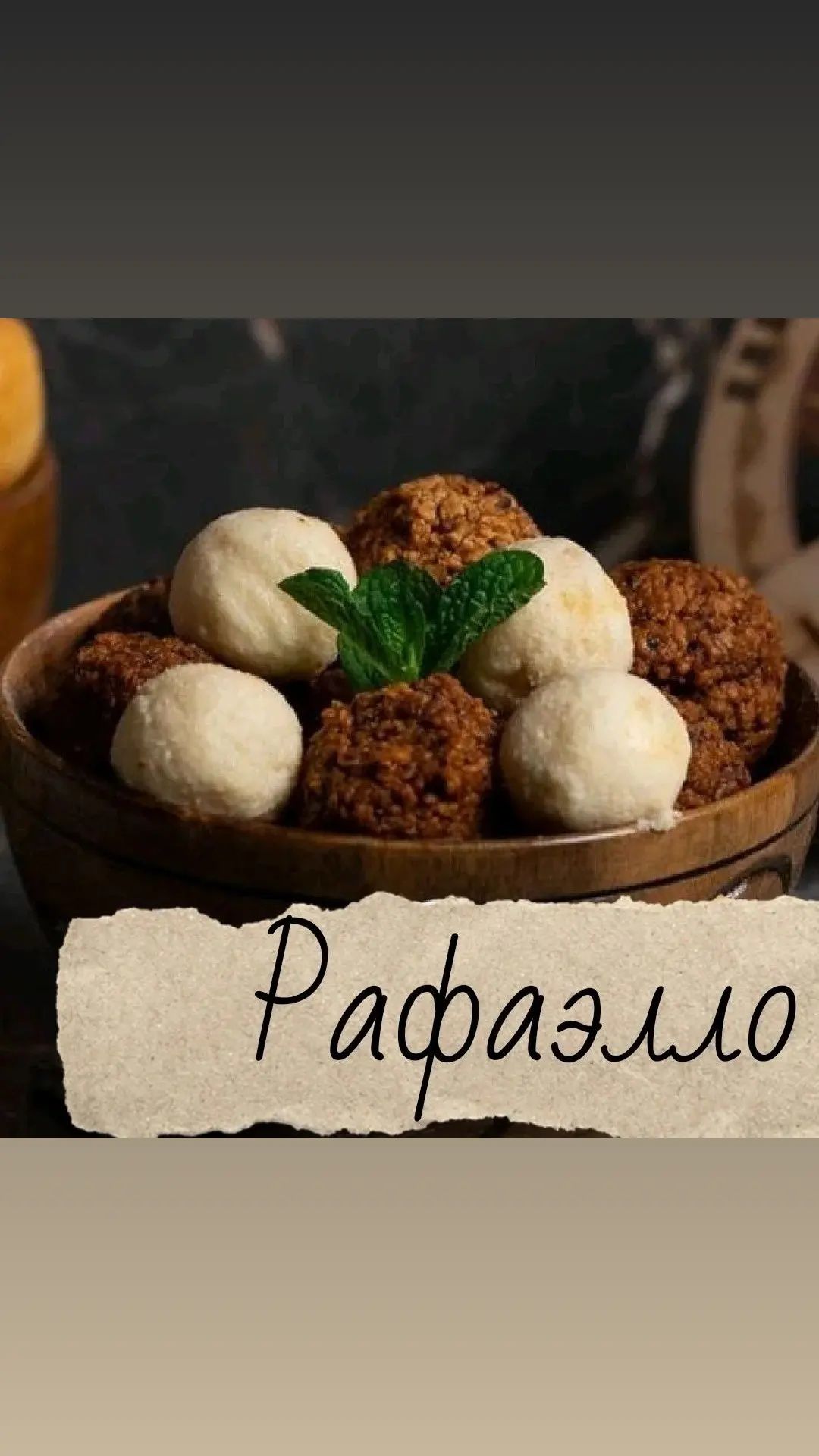 Өте Дәмді Рафаэлло
