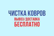 Стирка ковров по АКЦИИ в Астане! чистка, химчистка, мойка