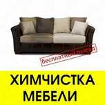 Химчистка мягкой мебели, диван ,тахта, кресла, клининг ,уборка квартир