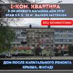 1-ком.квартира, район Кривого магазина!