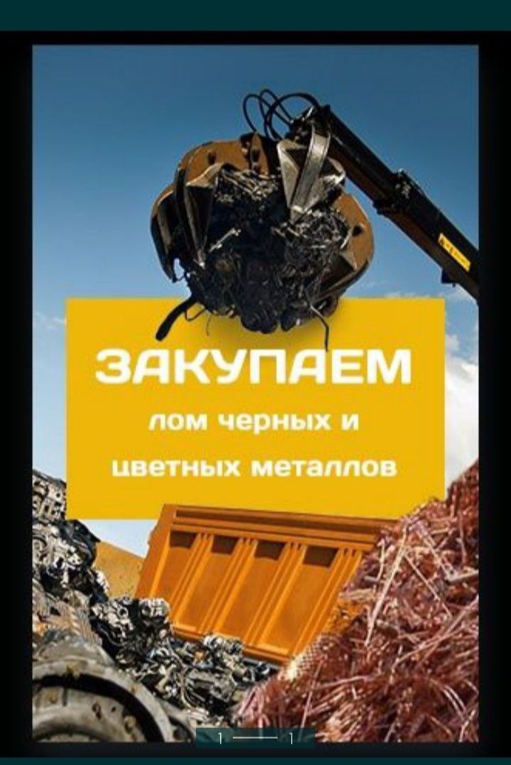 Прием цветного и чёрного металла