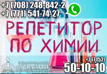 Репетитор, учитель, преподаватель по химии. Репетиторство химия