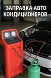 Заправка авто кондиционеров и спецтехники кондиционеров на выезд