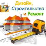Ремонт квартир, домов и офисов под ключ любой сложности