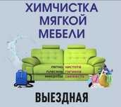 Химчистка мягкой мебели