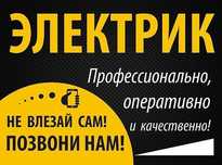 Электрик. Электрические работы