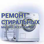 Ремонт стиральных машин автомат