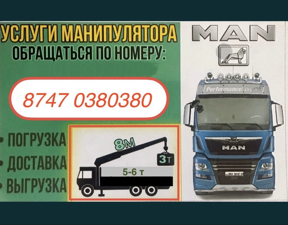 Недорого! Доставка! Услуги Манипулятора! Город и Межгород