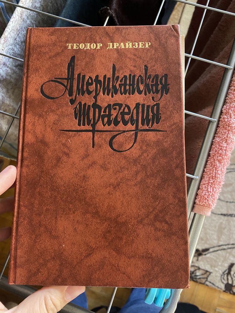 Драйзер "Американская трагедия"