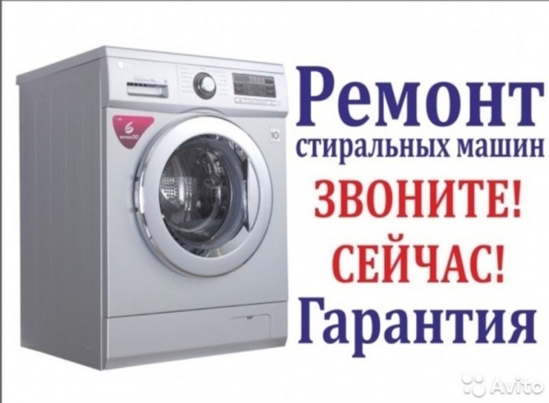 Ремонт СТИРАЛЬНЫХ МАШИН на дому!