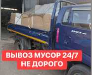Вывоз мусор с грузчиком/ без гручика недорого