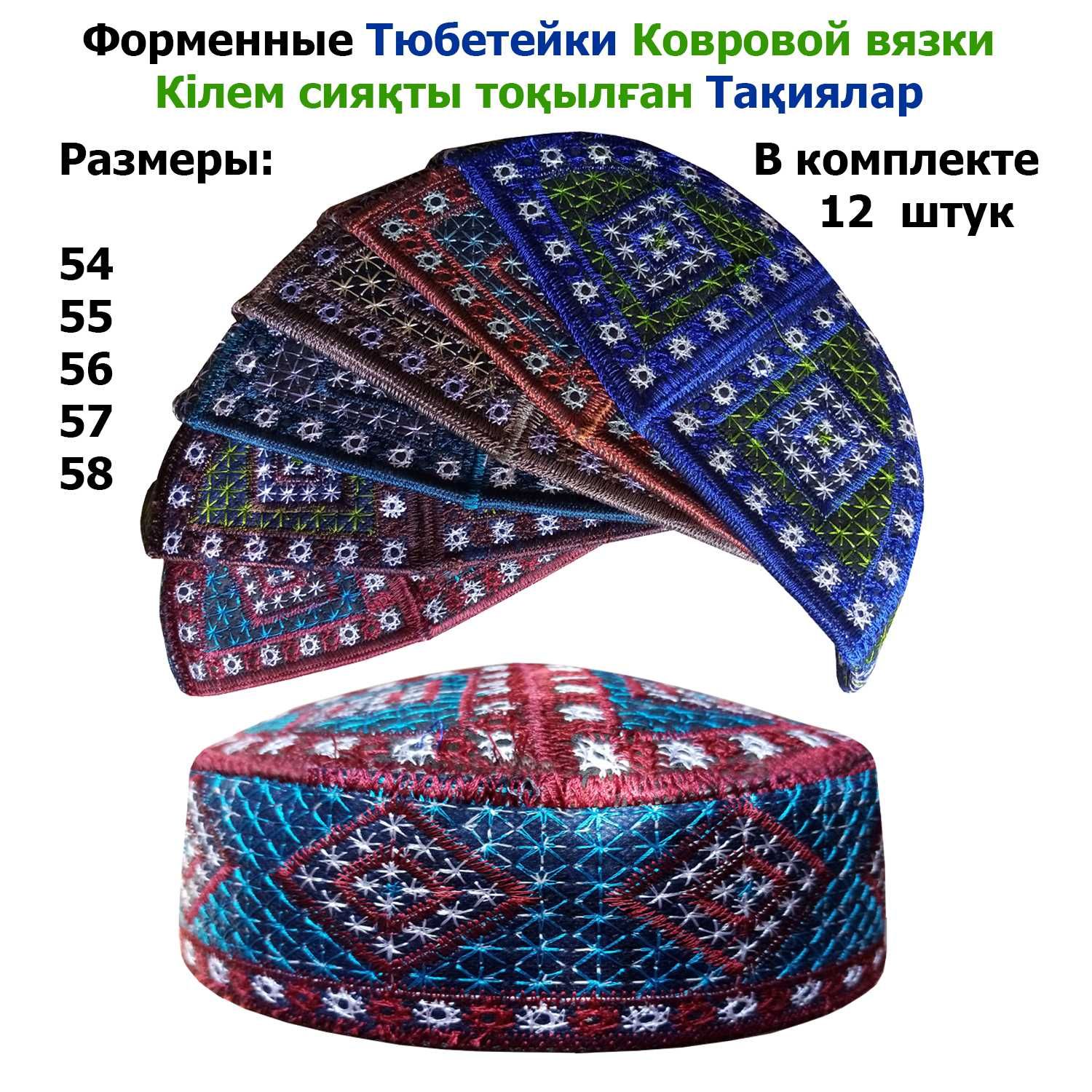 Форменные ТЮБЕТЕЙКИ Ковровой вязки / Кілем сияқты тоқылған ТАҚИЯ