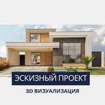 Эскизный проект Рабочий проект вашего Дома Архитектор
