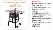В аренду Пила настольная по дереву