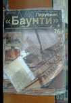 Продам журналы с деталями парусника «Баунти».