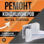 Ремонт сплит-систем, заправка, чистка