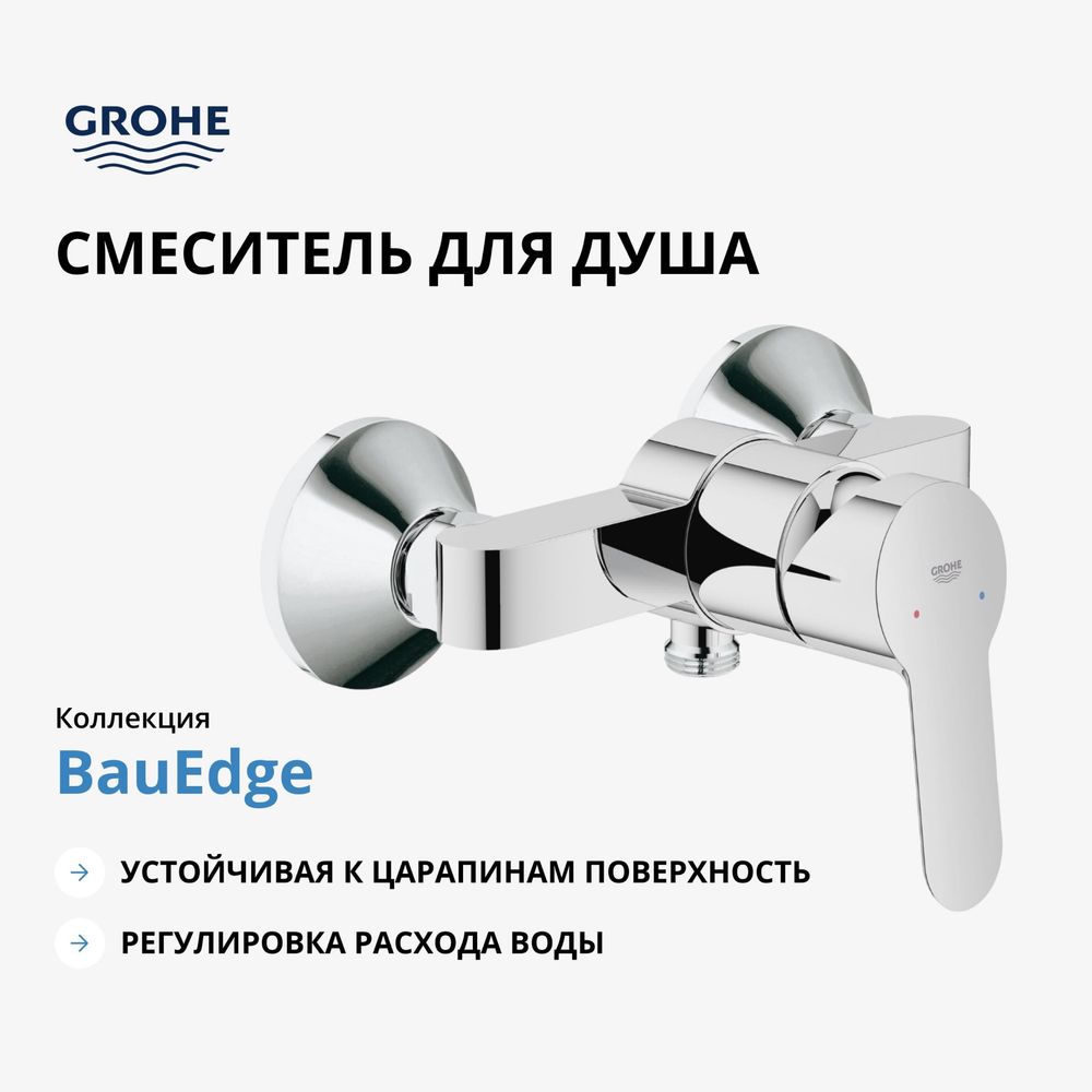 Смеситель для душа Grohe BauEdge, хром