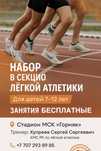 Набор в секцию по лёгкой атлетике