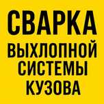 Сварка выхлопной системы, кузова