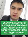 Электрик с опытом. Недорого