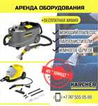 Аренда моющего пылесоса / Клининг / химчистка мебели