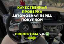 Помощь в покупке авто с выездной проверкой