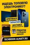 оригинальная электроника, доставка по Казахстану, подарок к заказу