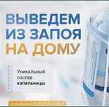 Нарколог вывод из запоя очищение организма система уколы капельница