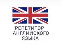 Репетитор английского языка