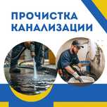 Сантехник. Прочистка труб. Труба тазалау. Чистка Канализация засор
