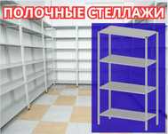 Стеллаж с полками, Акция, металлические стеллажи,архивный стеллаж alsp