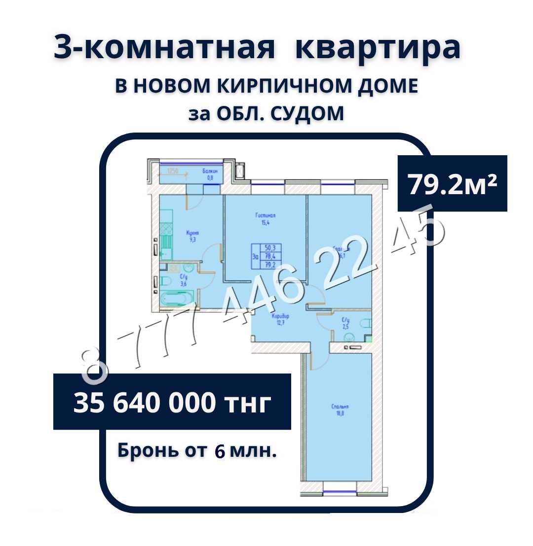 3-ком в новом ЖК Керей! мкр. Алтын Арман!