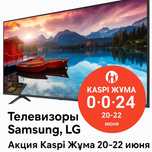Телевизоры Samsung, LG | Акция Kaspi Жұма 20–22 июня