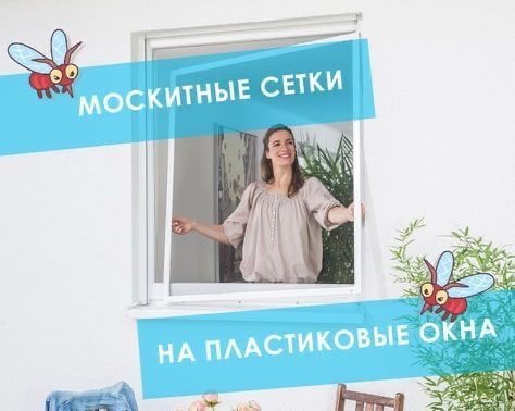 Маскитные сетки, окно  Замер Установка бесплатно