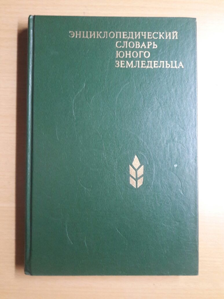 Энциклопедии по:Земледелию,Географии и Краеведению,Астрономии, Музыке.
