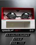 Очки для плавания Speedo 3808