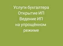Услуги бухгалтера Алматы. 910 декларация,Открытие ИП 5000 тг, Закрытие