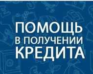 Кредит алып беруге комектесем Орал ксласы .