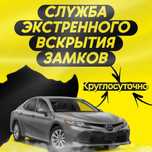 Вскрытие Авто и Квартир