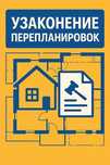 Перепланировка квартиры — узаконим официально и «под ключ»