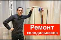 Ремонт холодильников Мастер с опытом