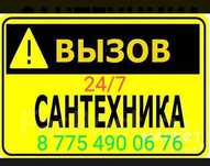 Сантехник по Абаю