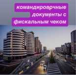 командировочные документы