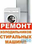 Ремонт Стиральных машин, Холодильников,  Отопительных котлов.